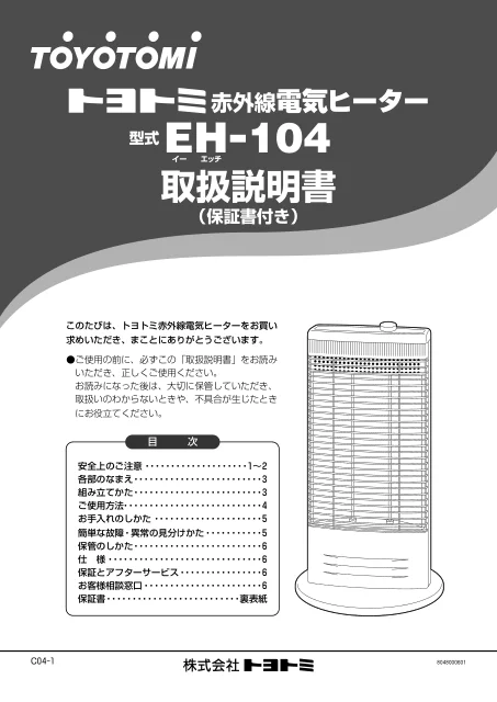 toyotomiトヨトミ EH-104